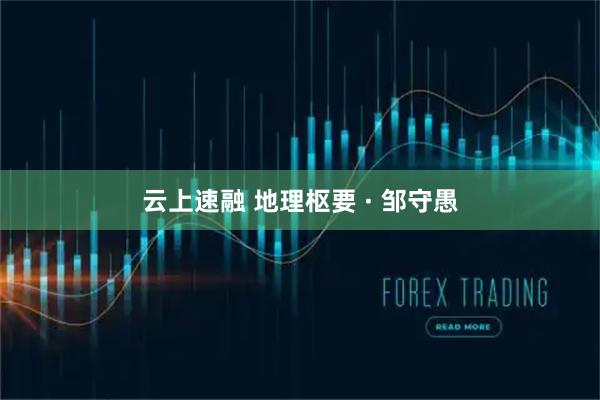 云上速融 地理枢要 &#183; 邹守愚