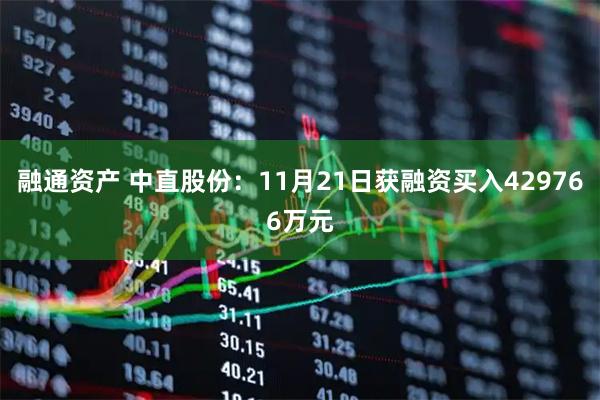 融通资产 中直股份：11月21日获融资买入429766万元